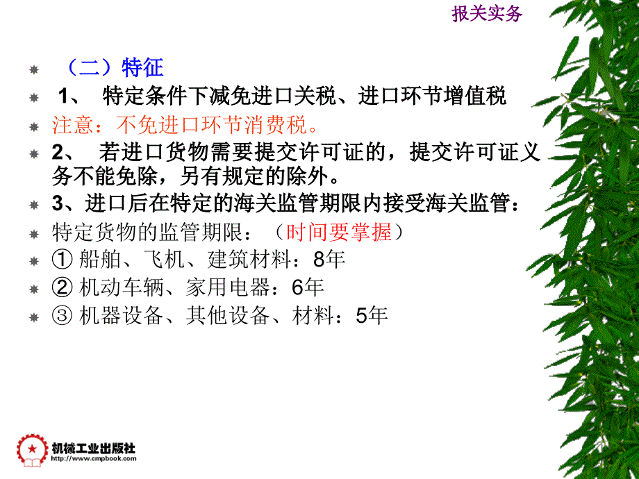 项目五特定减免税货物的进出口报关.ppt_第2页