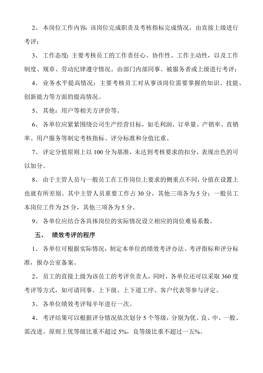 公司员工绩效考核实施方案_第4页