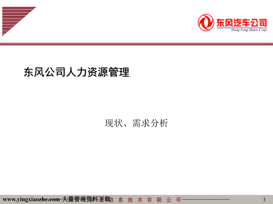 集团公司企业汇报-人力资源管理系统规划_第3页