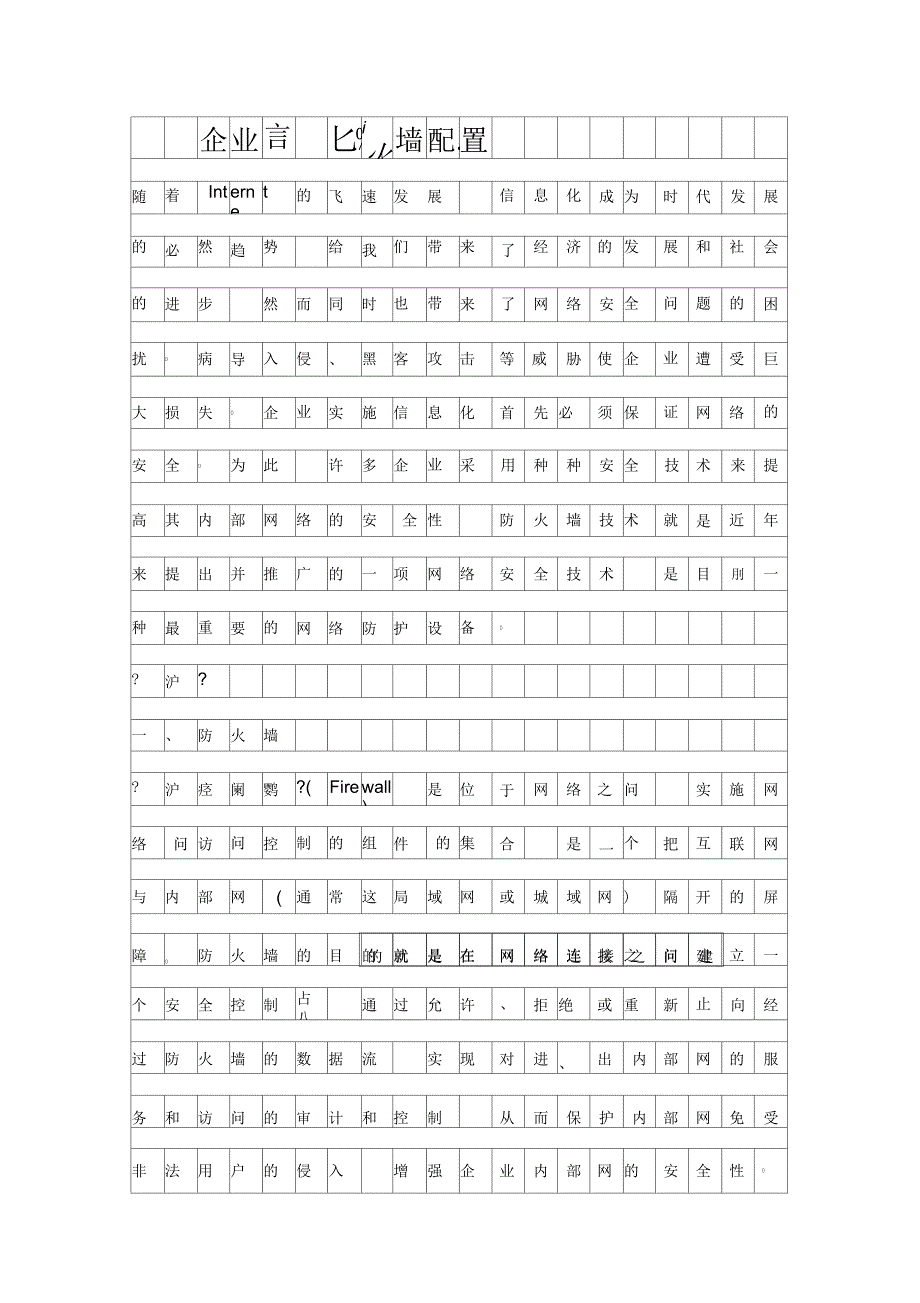 企业信息化防火墙配置资料_第1页