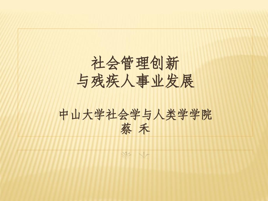 社会管理创新与残疾人事业发展中山大学社会学与人类学学院_第1页