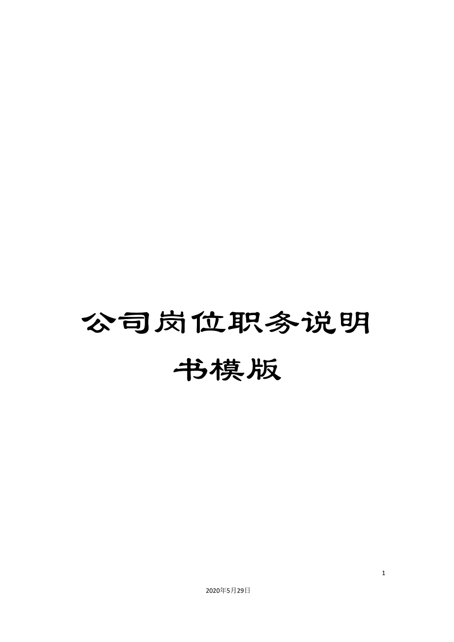 公司岗位职务说明书模版.doc_第1页