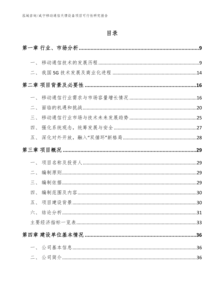 咸宁移动通信天馈设备项目可行性研究报告参考模板_第2页