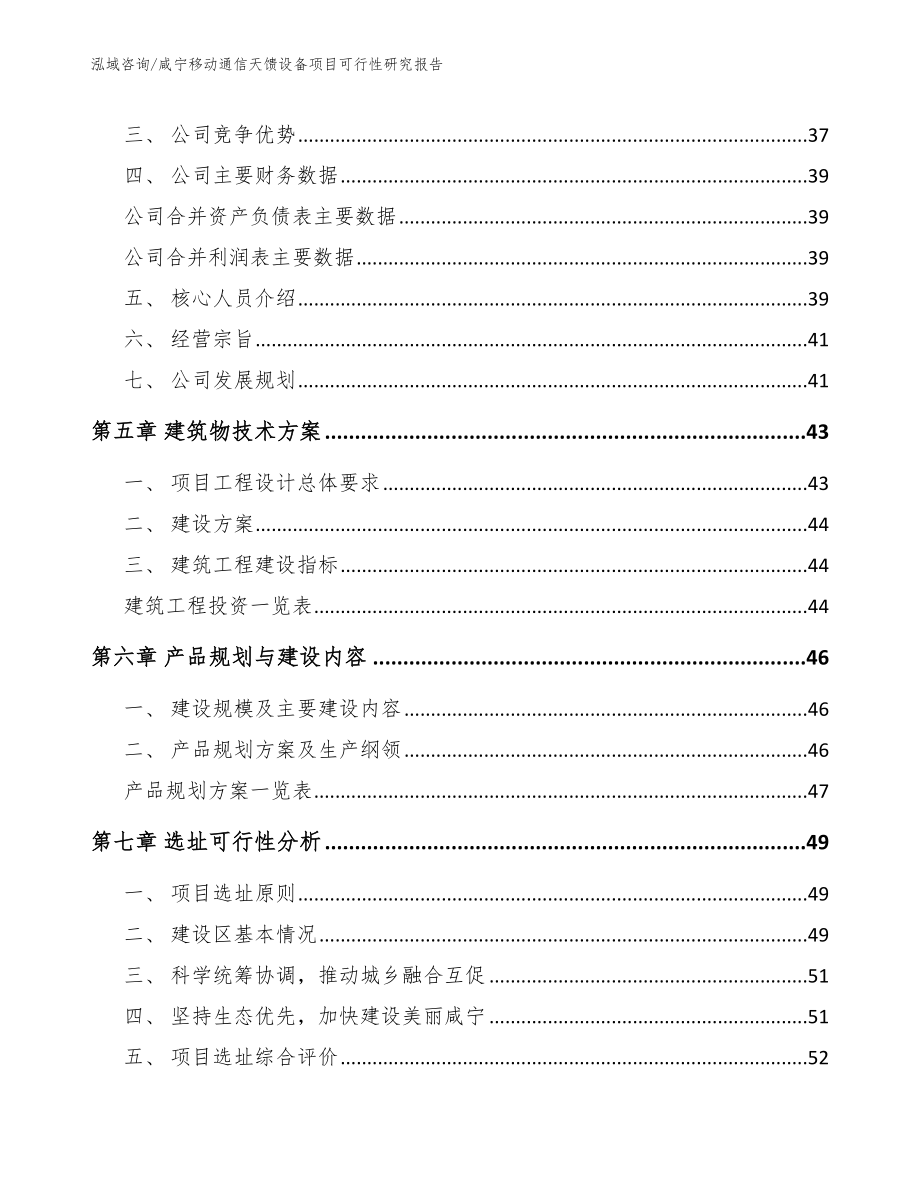 咸宁移动通信天馈设备项目可行性研究报告参考模板_第3页