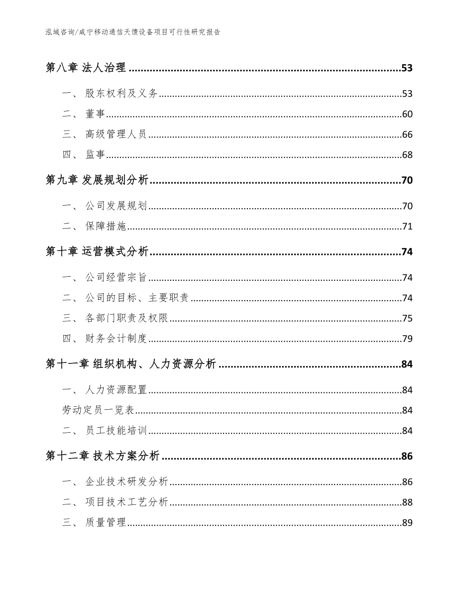 咸宁移动通信天馈设备项目可行性研究报告参考模板_第4页