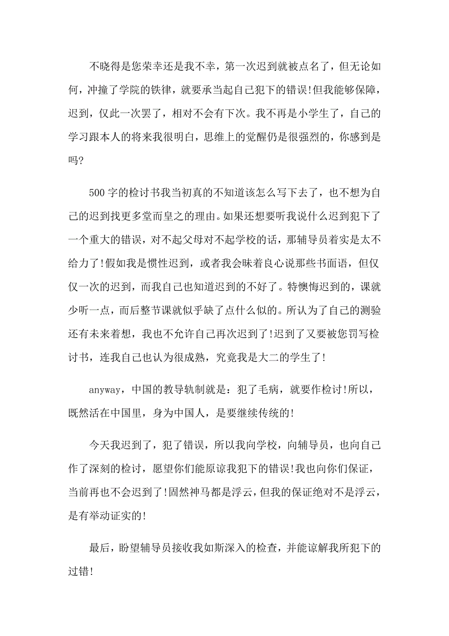 【整合汇编】2023年又迟到检讨书_第4页