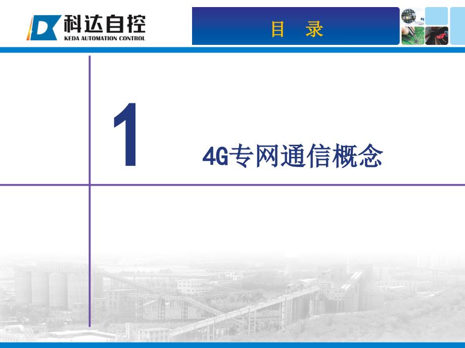 4G专网通信为智慧矿山资料讲解_第3页