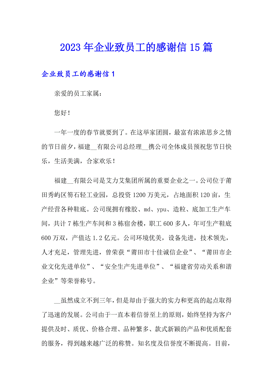 【整合汇编】2023年企业致员工的感谢信15篇_第1页