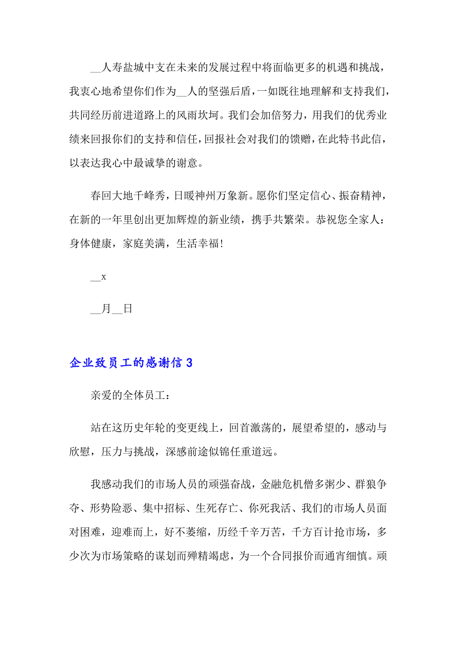 【整合汇编】2023年企业致员工的感谢信15篇_第4页