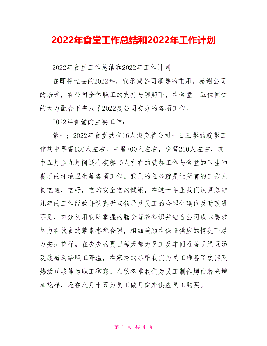 2022年食堂工作总结和2022年工作计划_第1页