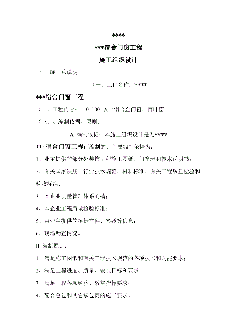 某宿舍门窗安装工程施工组织设计_第4页