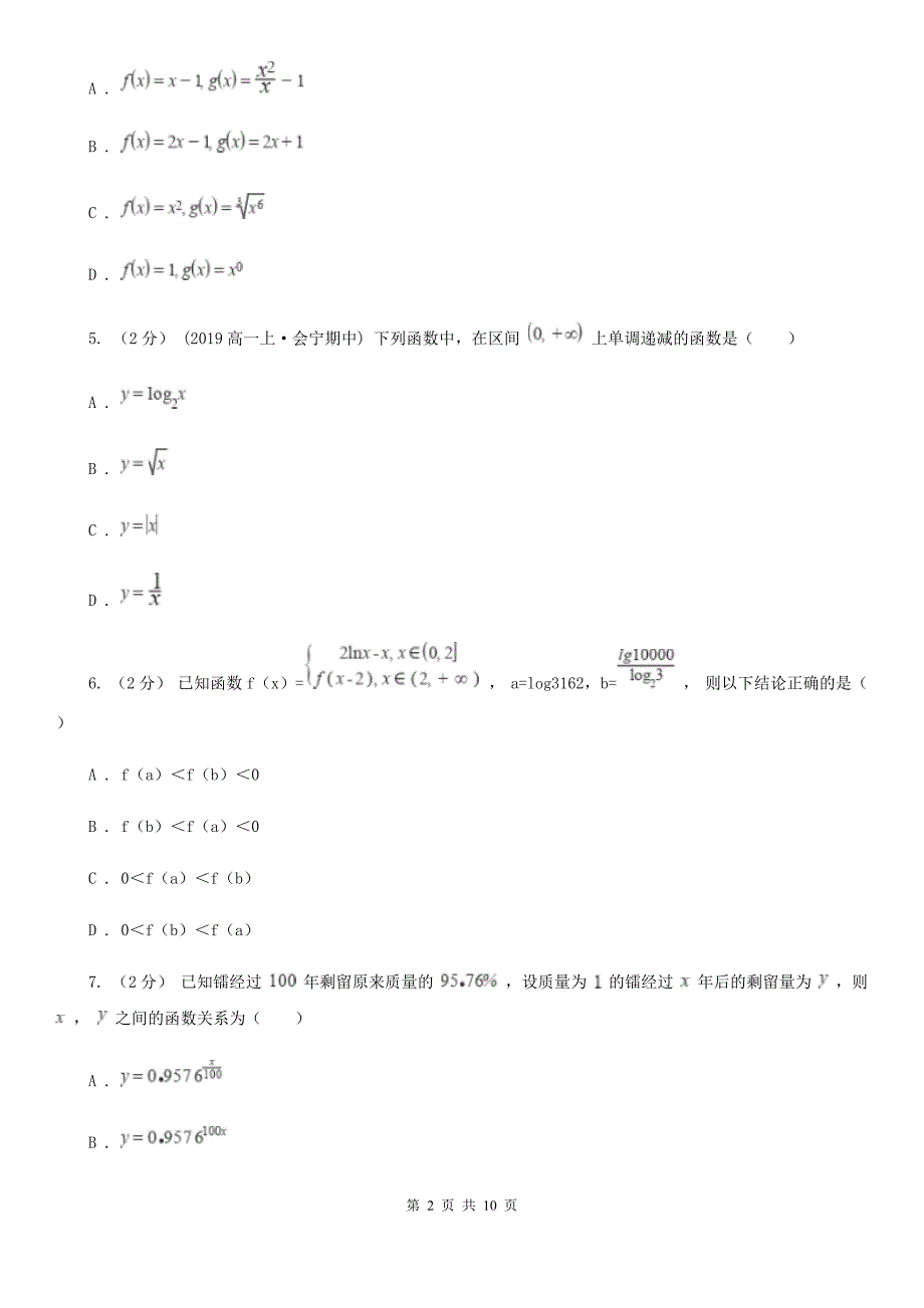 吉林省松原市高一上学期数学10月月考试卷_第2页