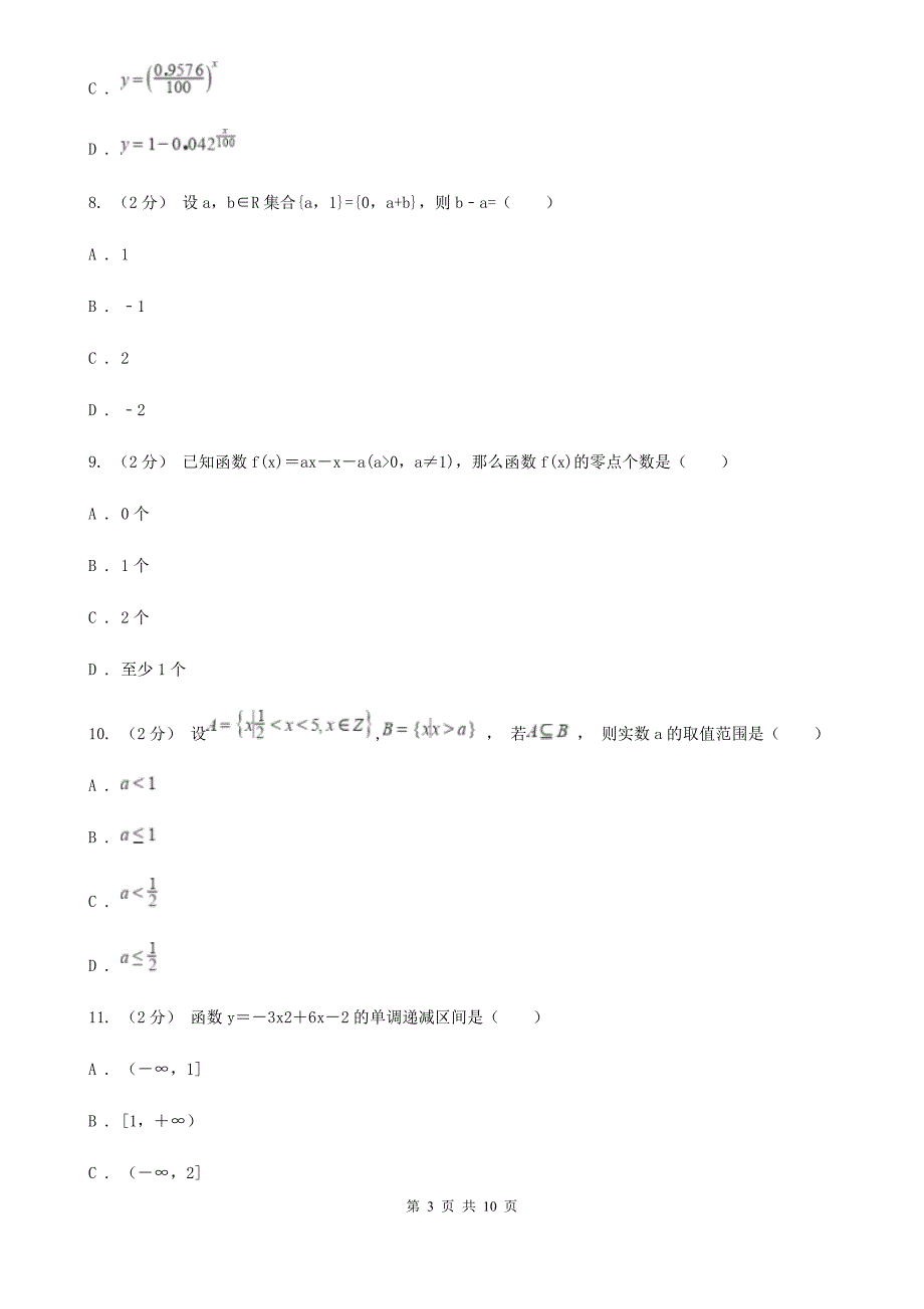 吉林省松原市高一上学期数学10月月考试卷_第3页