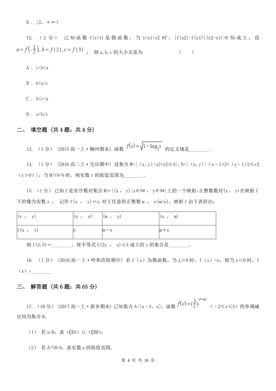 吉林省松原市高一上学期数学10月月考试卷_第4页