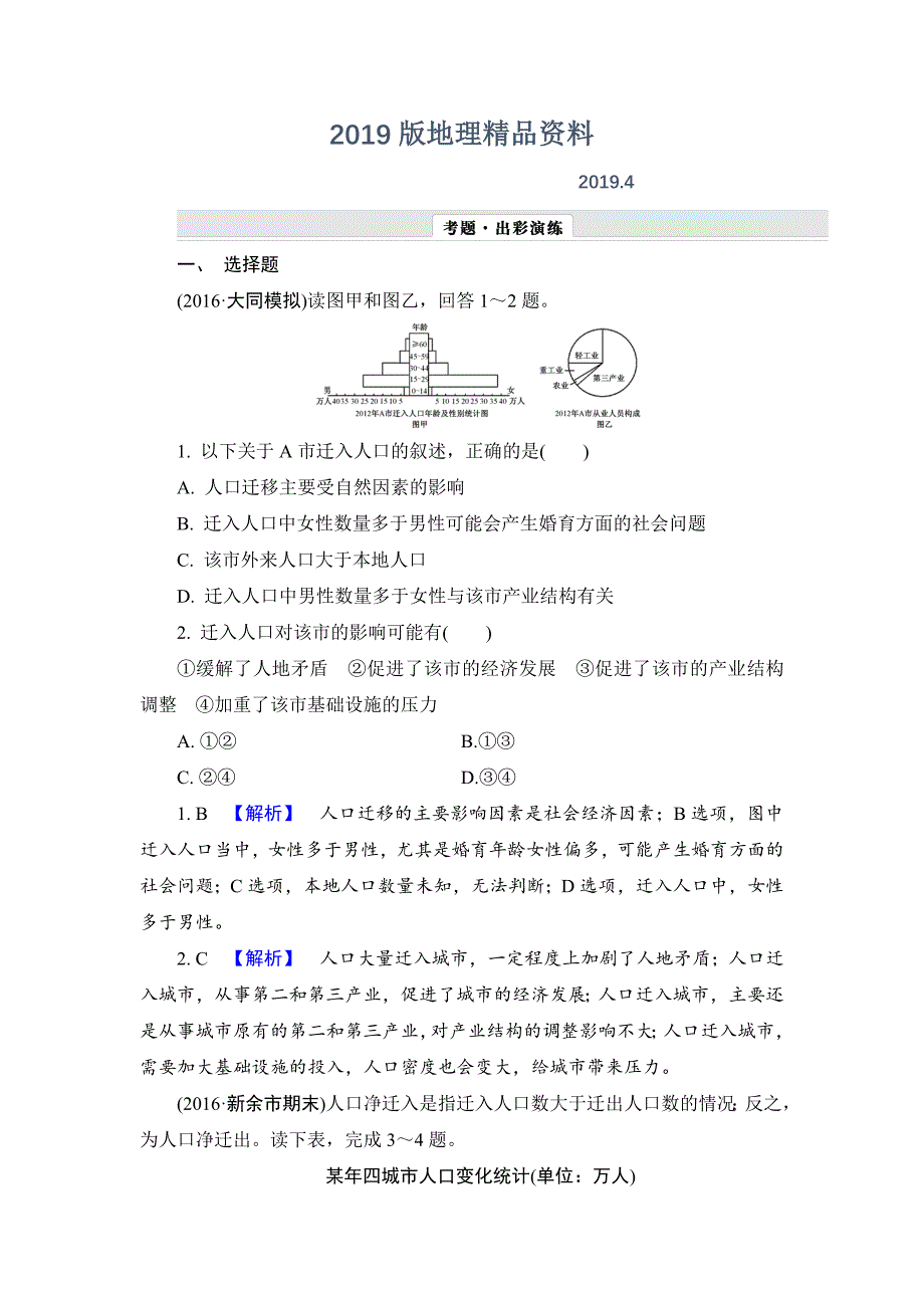 【解密高考】地理一轮作业：62 人口的空间变化 Word版含解析_第1页