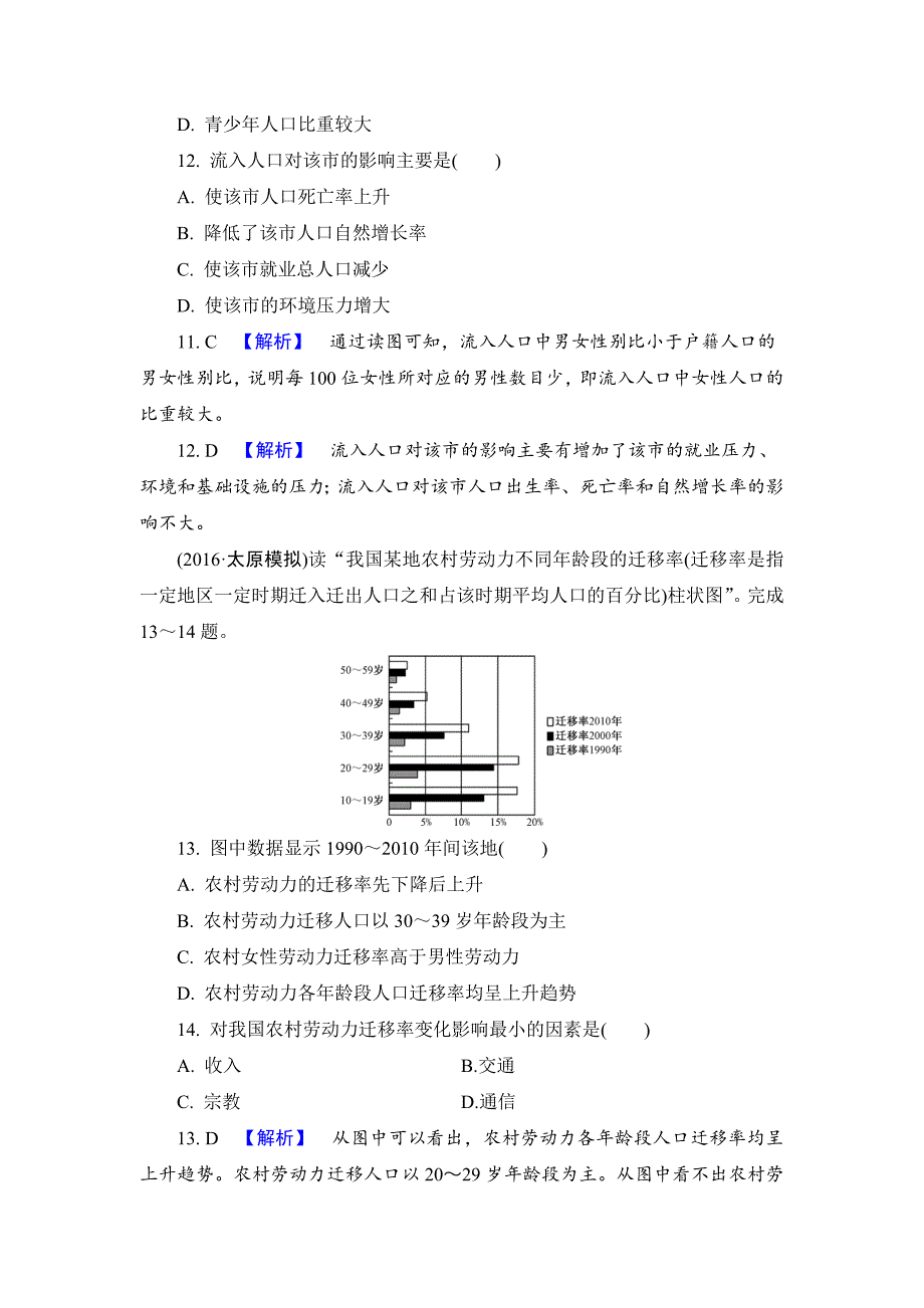 【解密高考】地理一轮作业：62 人口的空间变化 Word版含解析_第5页