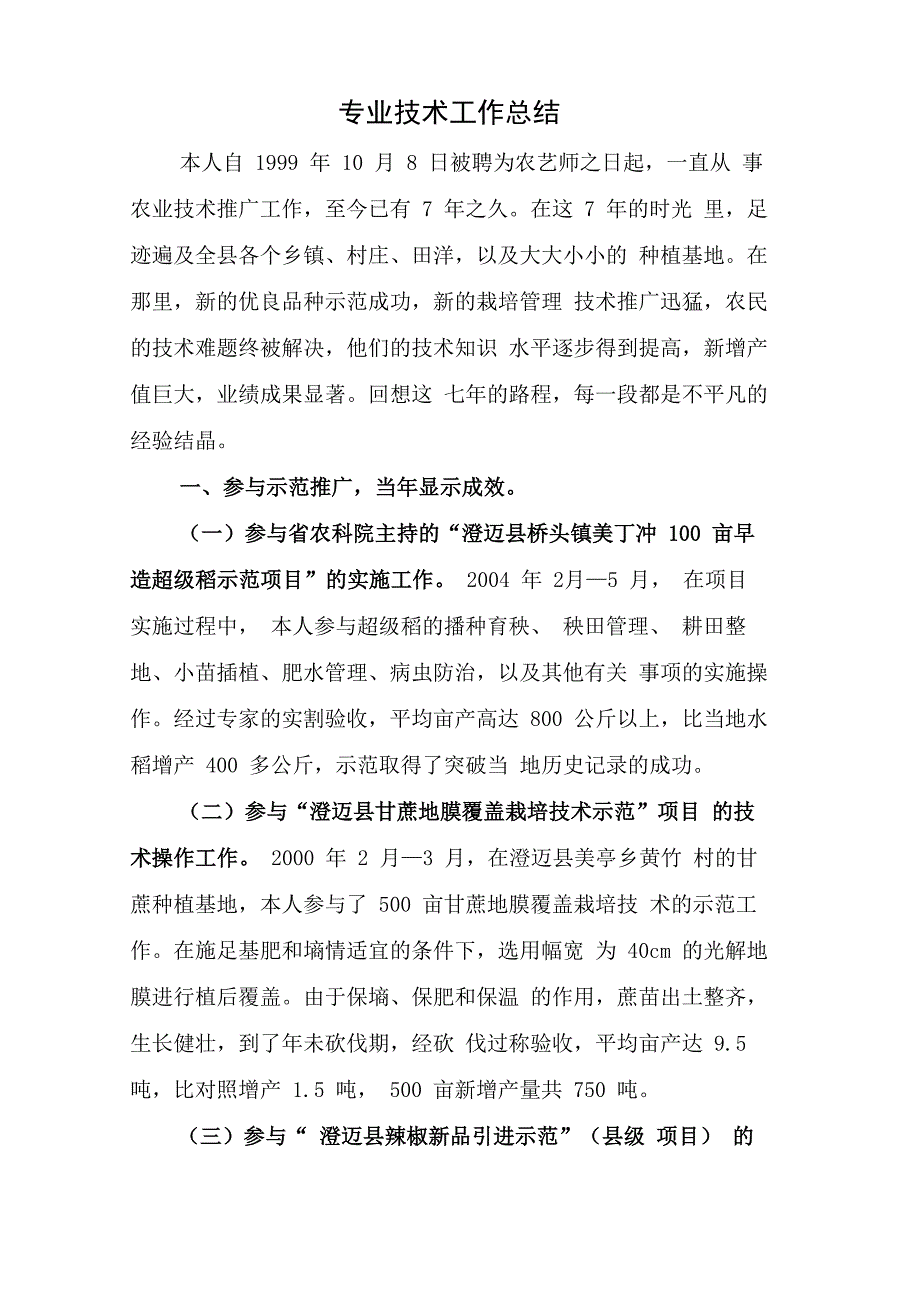 农学专业技术工作总结_第1页