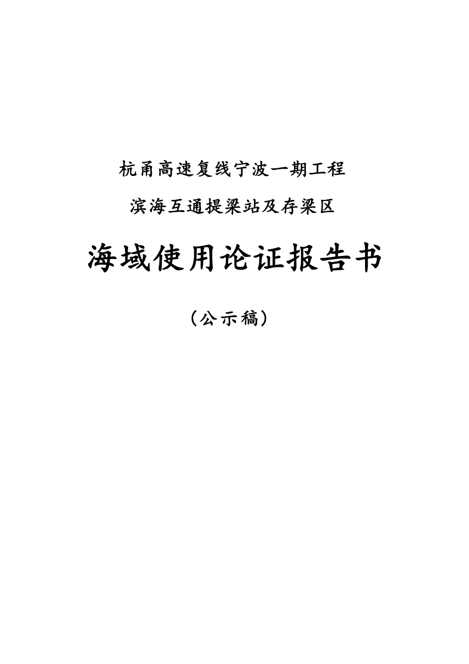 杭甬高速复线宁波一期工程滨海互通提梁站及存梁区海域使用论证报告书.docx_第1页