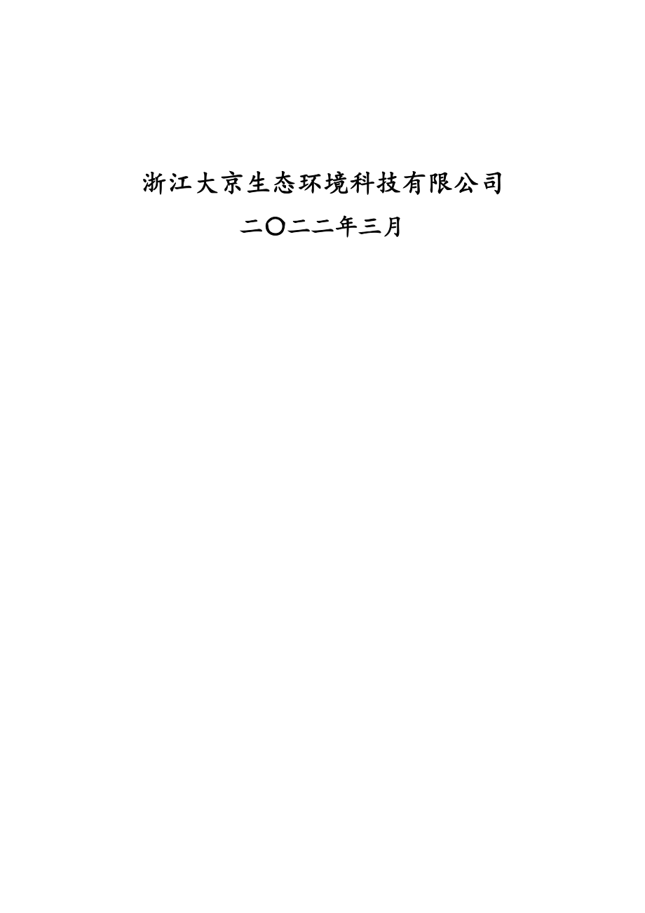 杭甬高速复线宁波一期工程滨海互通提梁站及存梁区海域使用论证报告书.docx_第2页