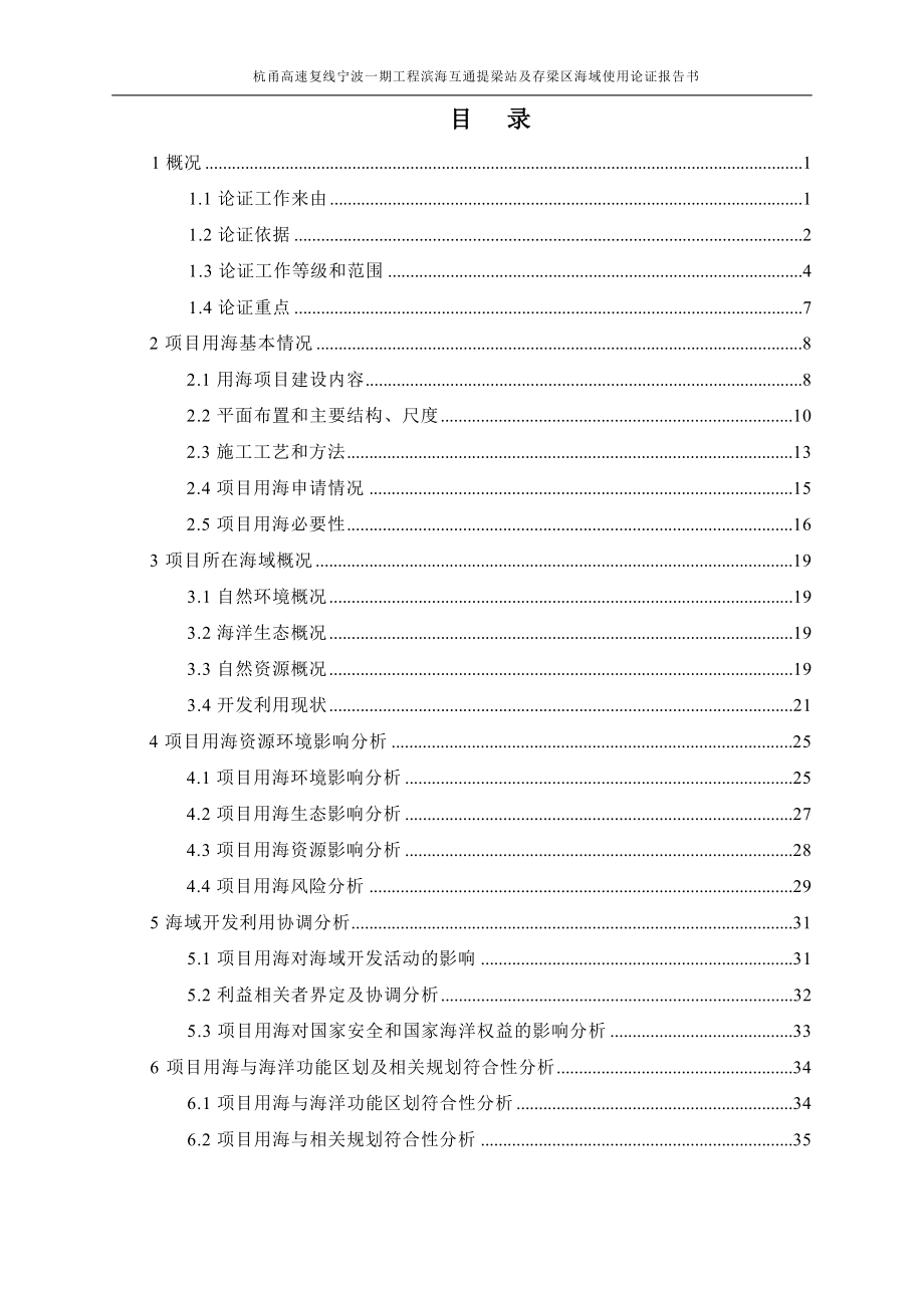 杭甬高速复线宁波一期工程滨海互通提梁站及存梁区海域使用论证报告书.docx_第3页