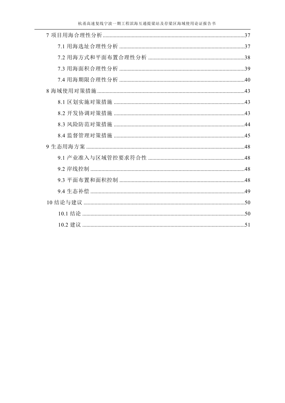 杭甬高速复线宁波一期工程滨海互通提梁站及存梁区海域使用论证报告书.docx_第4页