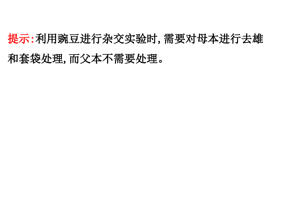 孟德尔的豌豆杂交实验一_第4页