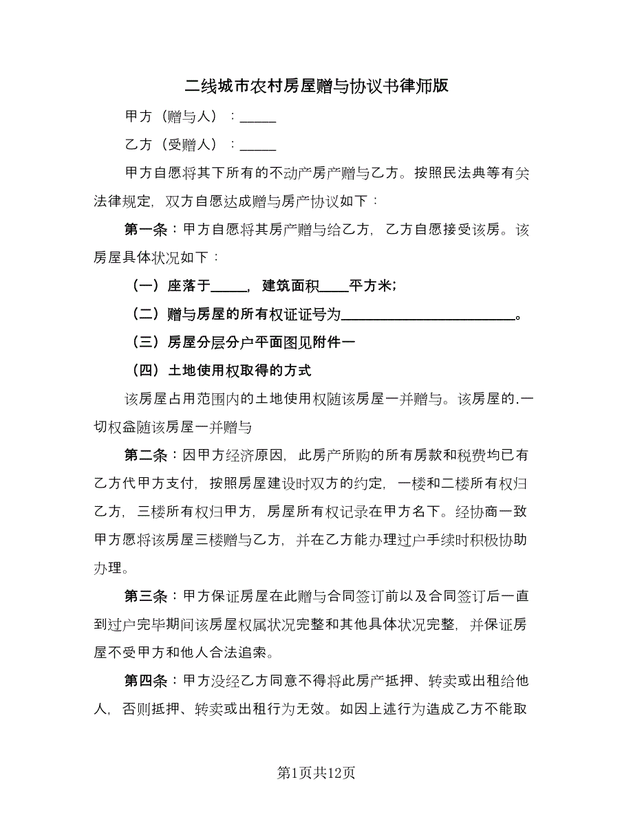 二线城市农村房屋赠与协议书律师版（7篇）_第1页