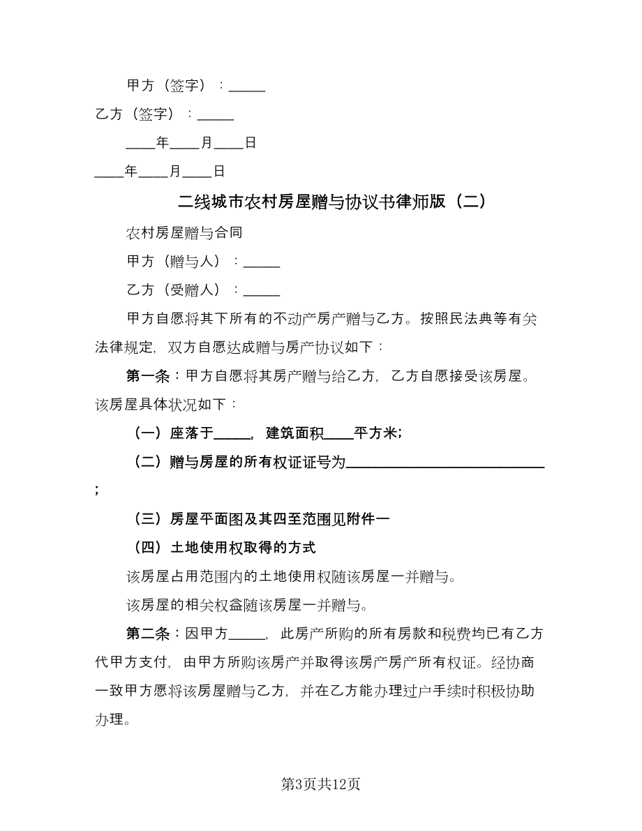 二线城市农村房屋赠与协议书律师版（7篇）_第3页