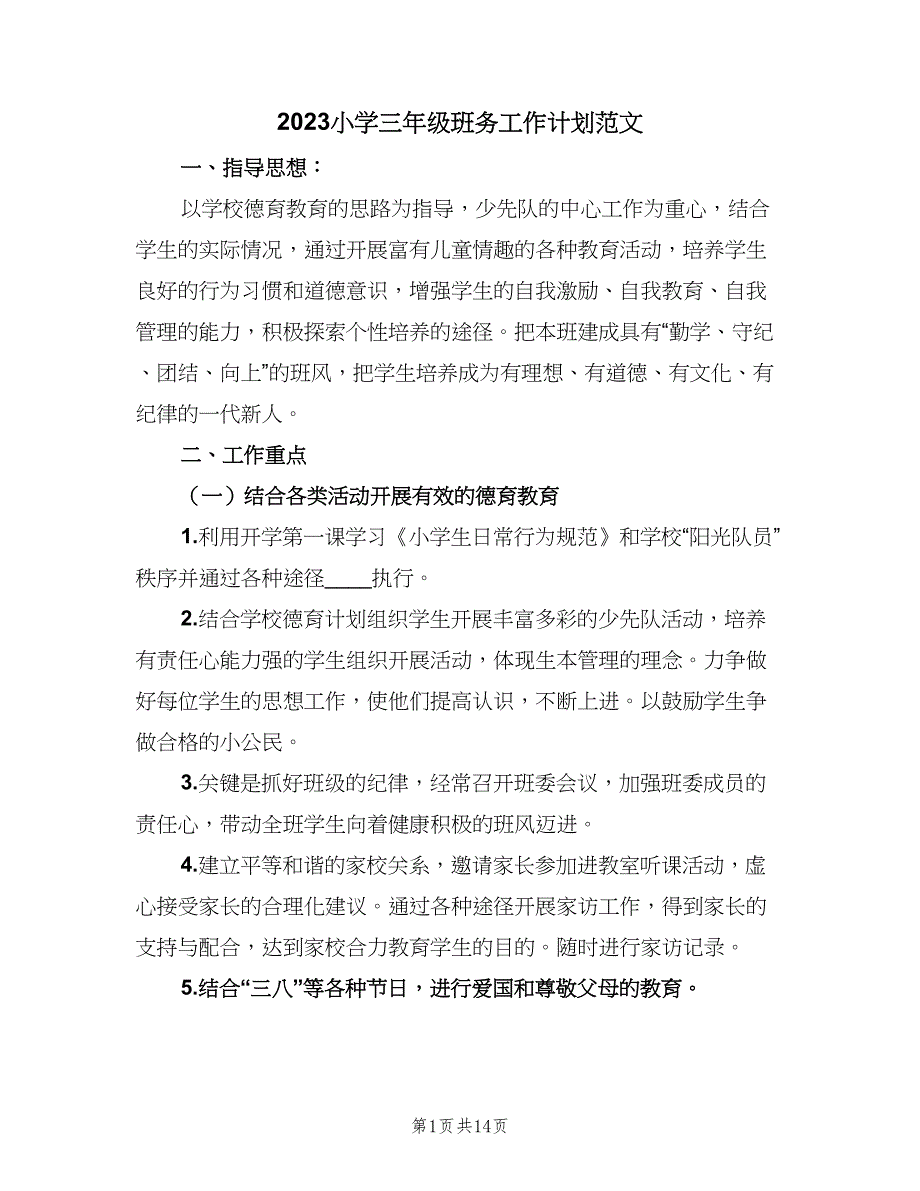 2023小学三年级班务工作计划范文（五篇）.doc_第1页