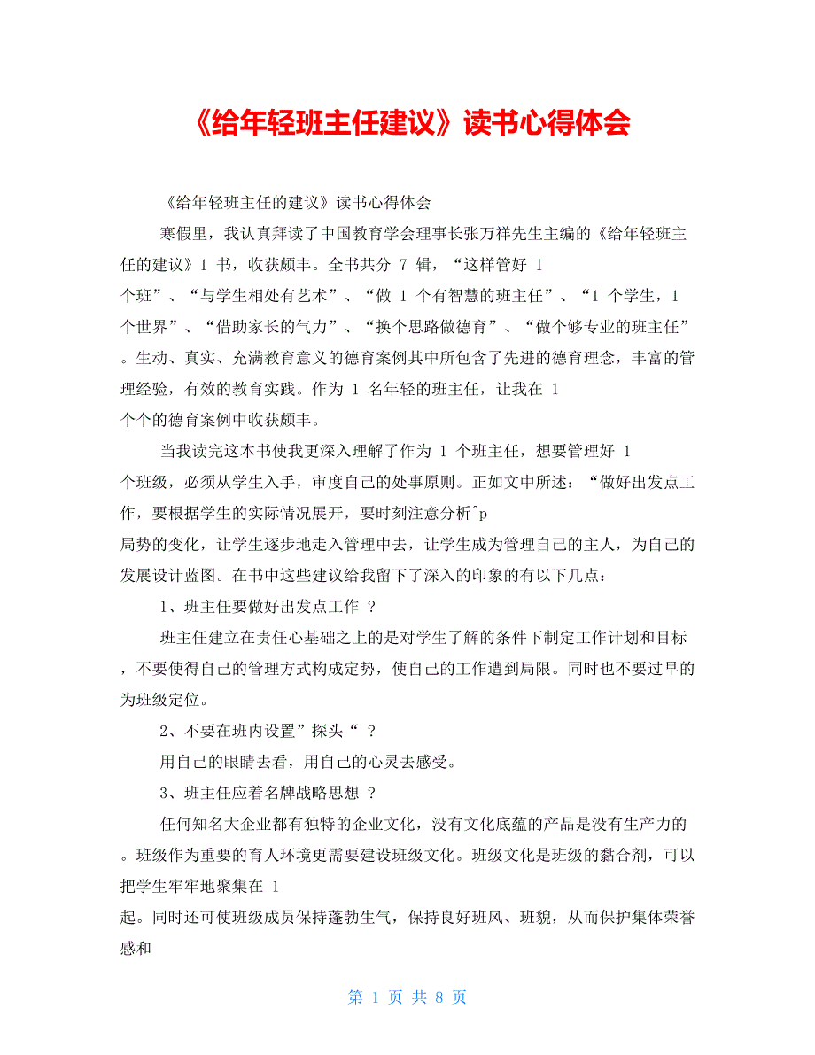 《给年轻班主任建议》读书心得体会_第1页