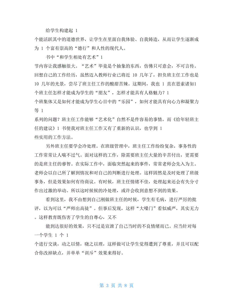 《给年轻班主任建议》读书心得体会_第3页