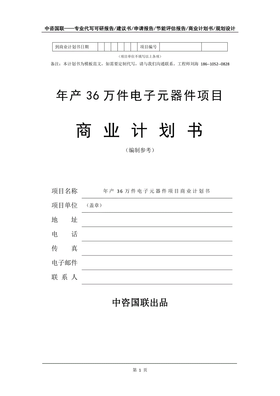 年产36万件电子元器件项目商业计划书写作模板-融资招商_第2页