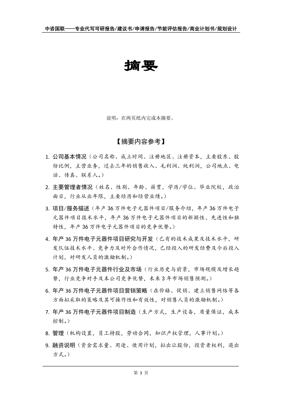 年产36万件电子元器件项目商业计划书写作模板-融资招商_第4页