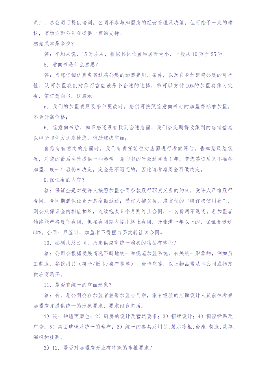 鸡公煲加盟参考文件（天选打工人）.docx_第4页