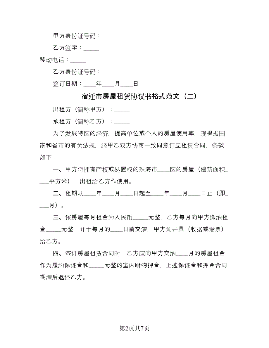 宿迁市房屋租赁协议书格式范文（五篇）.doc_第2页