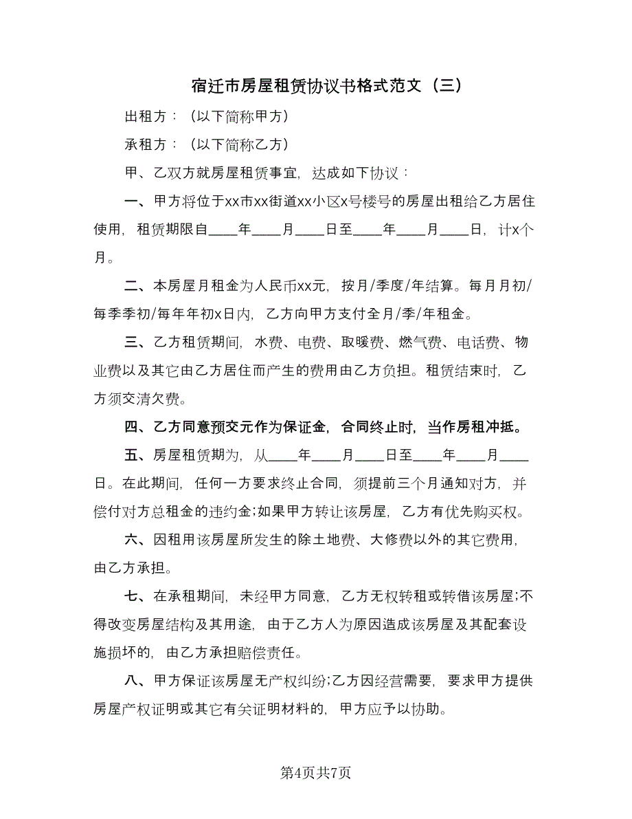 宿迁市房屋租赁协议书格式范文（五篇）.doc_第4页