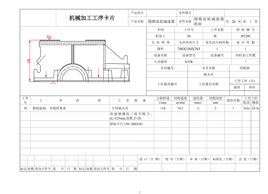 圆锥齿轮减速器机座加工工序卡.doc_第1页