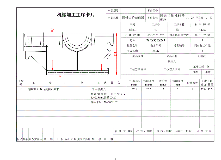 圆锥齿轮减速器机座加工工序卡.doc_第2页