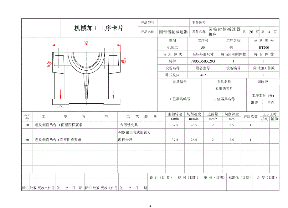 圆锥齿轮减速器机座加工工序卡.doc_第4页