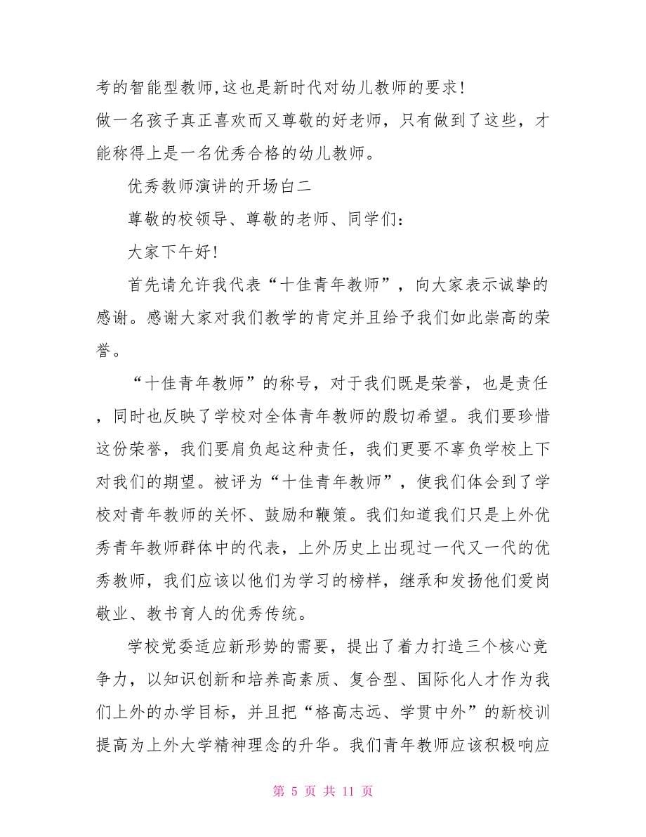 优秀教师演讲的开场白_第5页