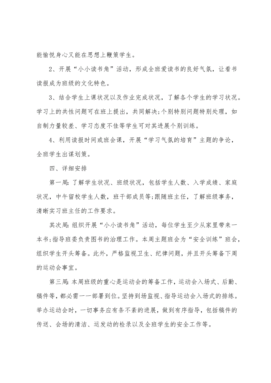 实习班主任工作计划模板2022.docx_第4页