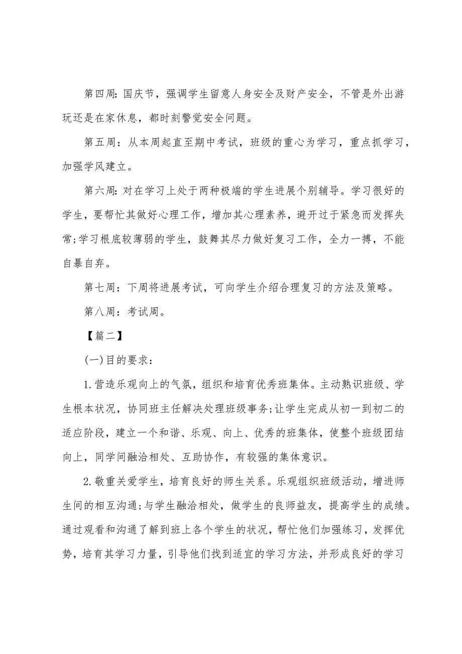 实习班主任工作计划模板2022.docx_第5页