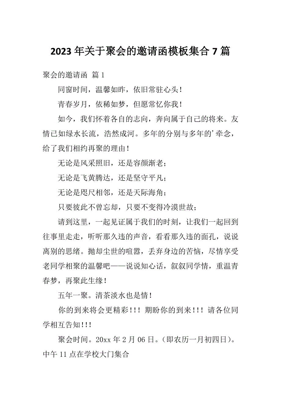 2023年关于聚会的邀请函模板集合7篇_第1页