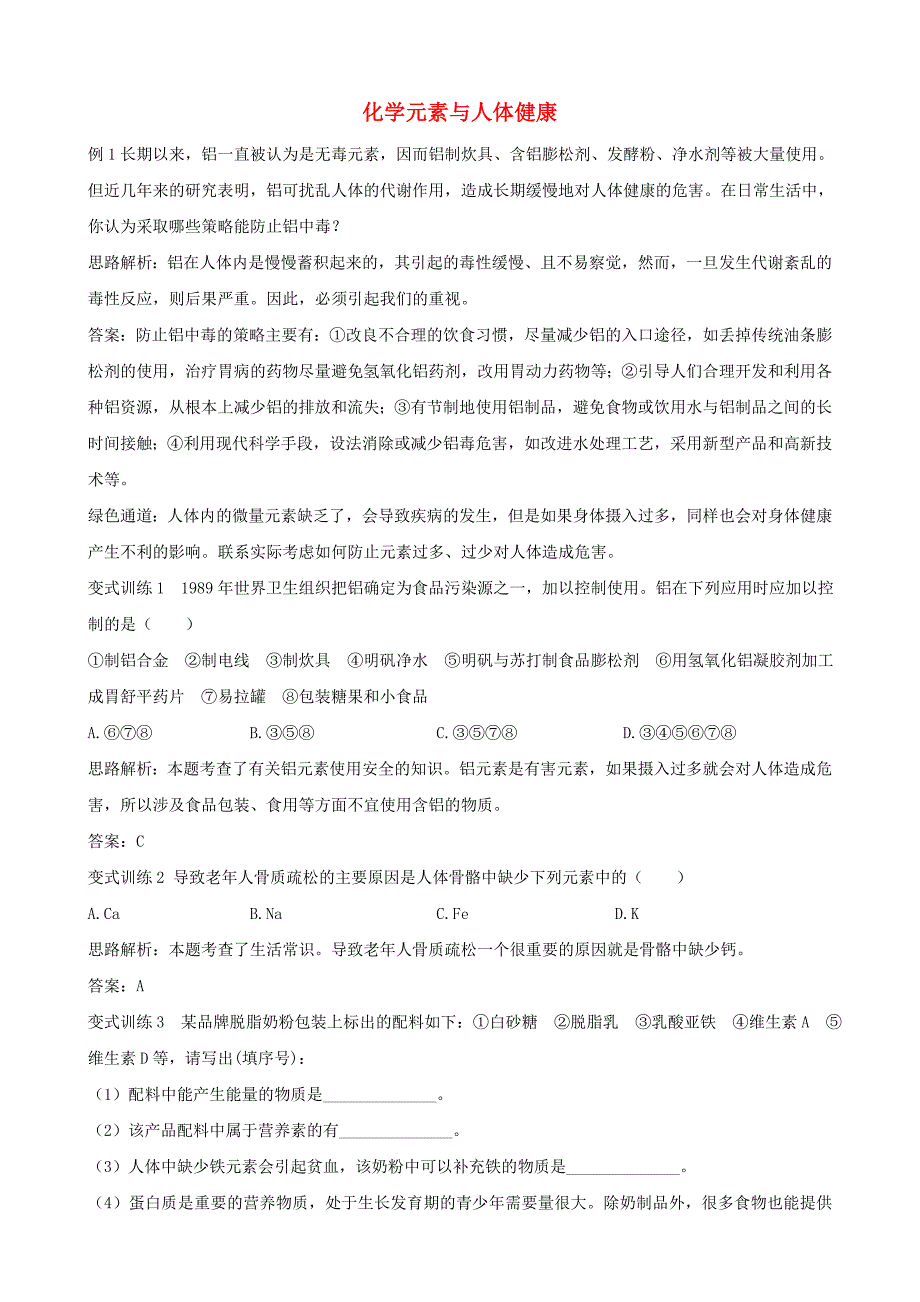 九年级化学全册 8.2《化学元素与人体健康》例题训练 鲁教版_第1页