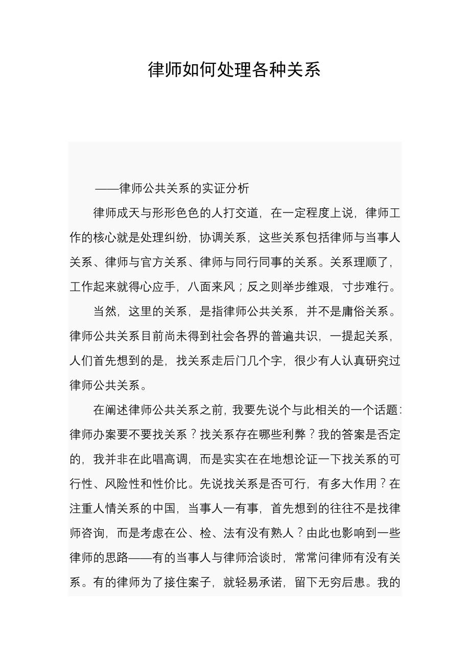 律师如何处理各种关系.doc_第1页