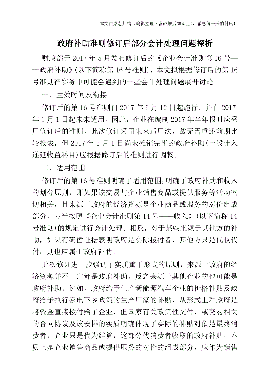 政府补助准则修订后部分会计处理问题探析.doc_第1页