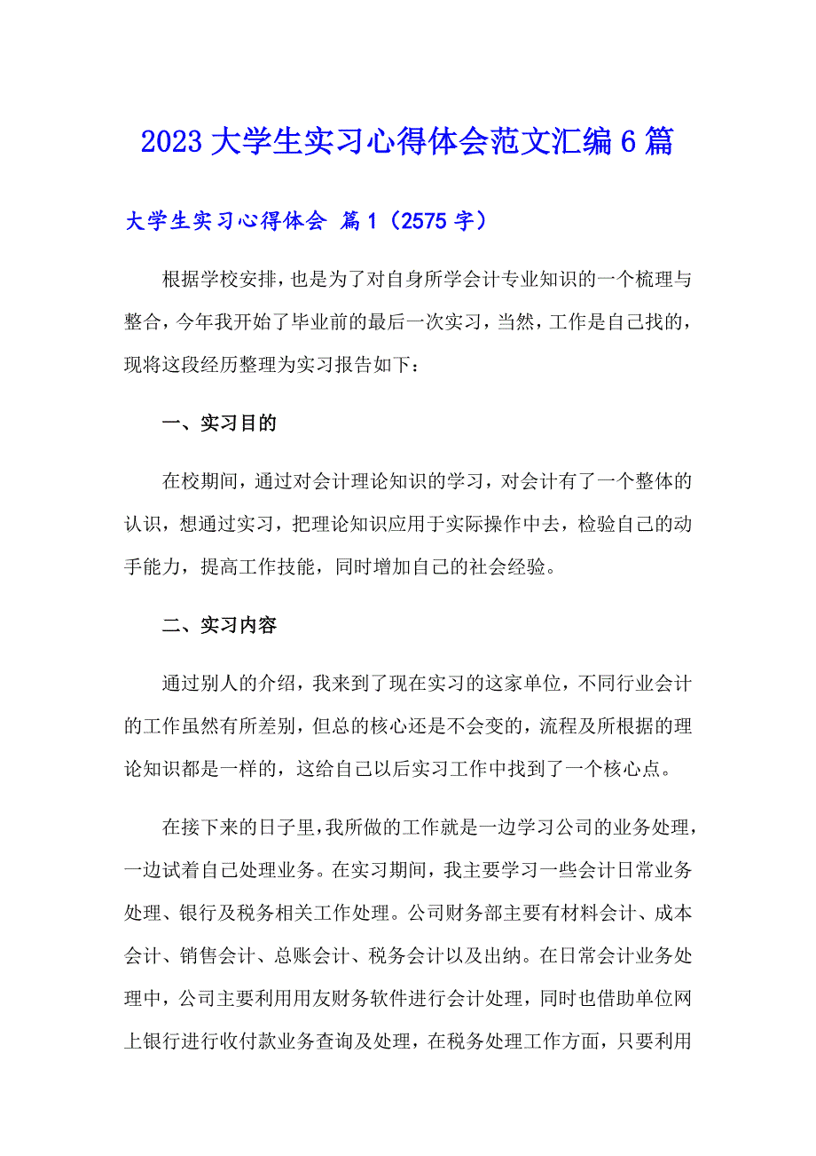 2023大学生实习心得体会范文汇编6篇_第1页