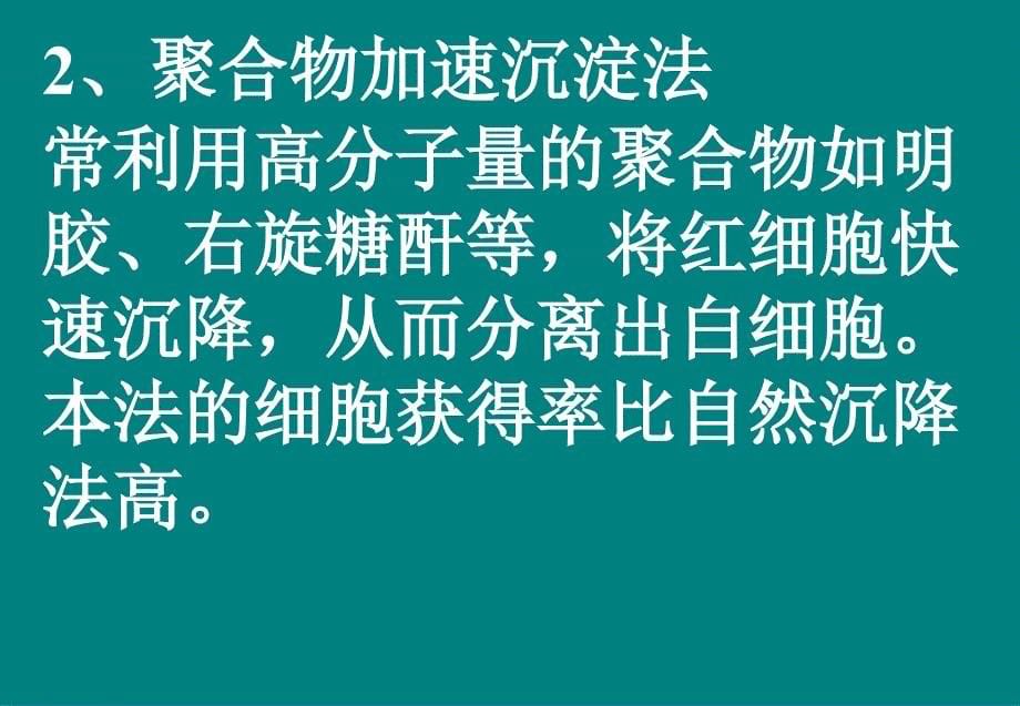 免疫细胞的分离和保存技术_第5页