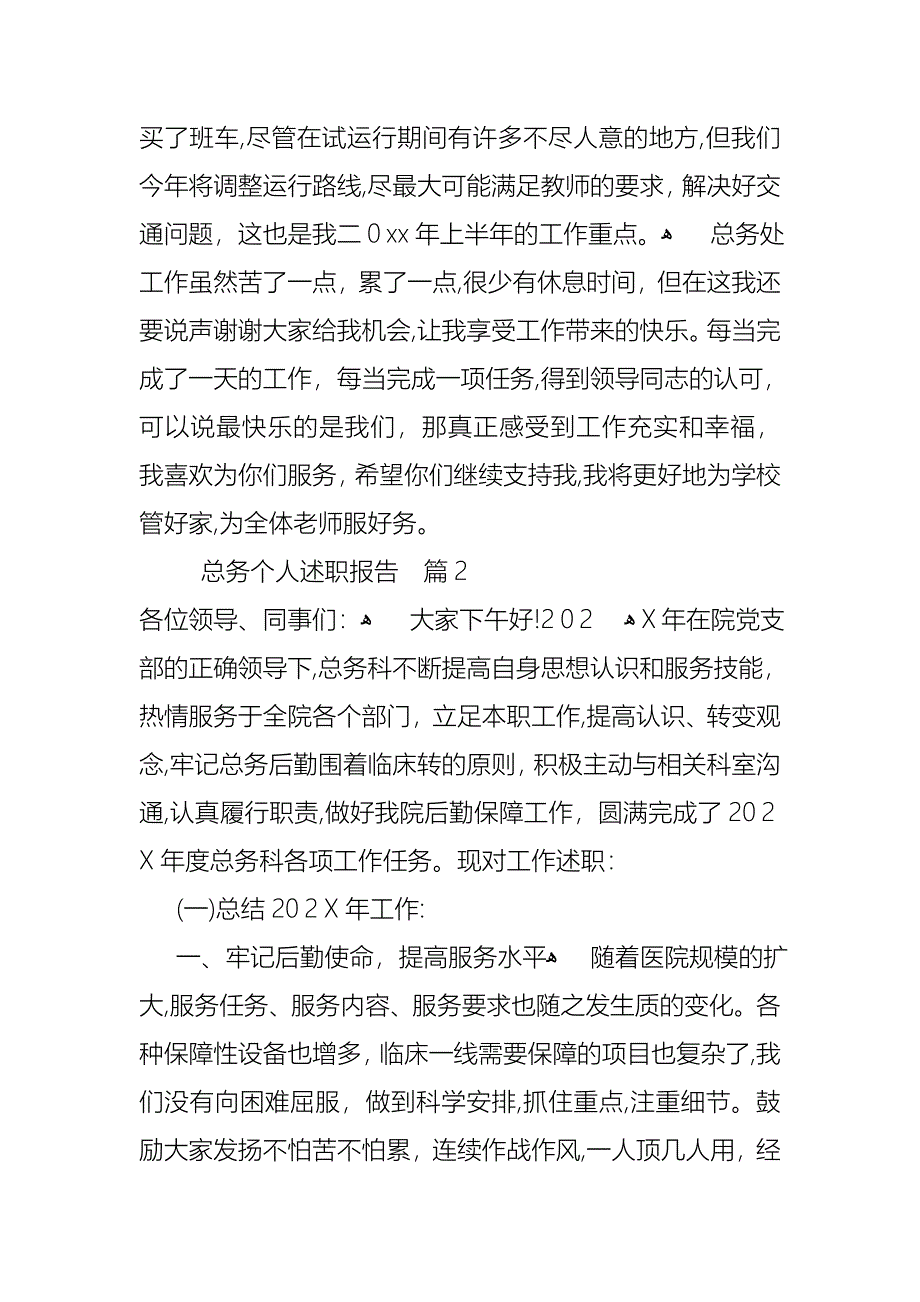 总务个人述职报告合集六篇_第3页