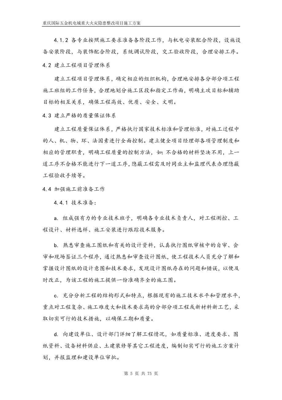 重庆国际五金机电城重大火灾隐患整改项目施工方案.doc_第5页